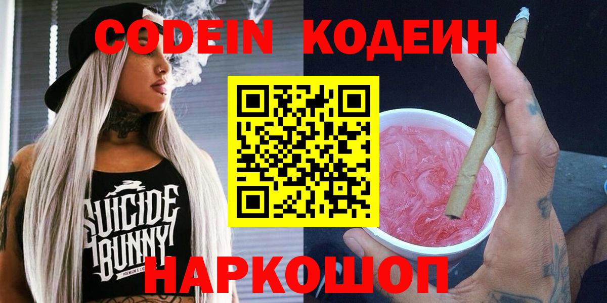 Кодеин Purple Drank  Вход с VPN  Кодеиновый сироп Lean Purple Drank  Гудермес 